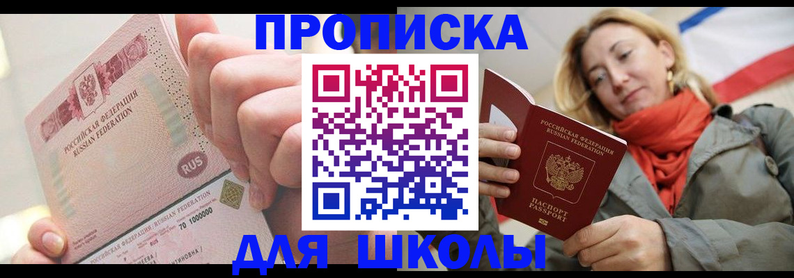 временная регистрация для школы в Рошале